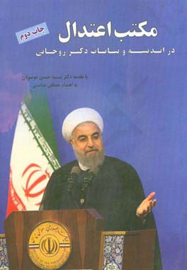 مكتب اعتدال در انديشه و بيانات دكتر حسن روحاني ۱۳۹۲-۱۳۹۶