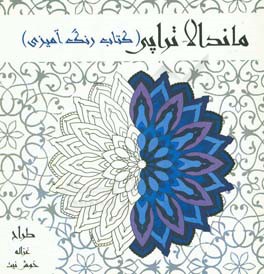 ماندالاتراپي : ( كتاب رنگ آميزي)