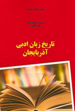 ‏‫تاريخ زبان ادبي آذربايجان‮