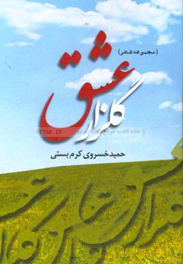 گلزارعشق: (مجموعه شعر)