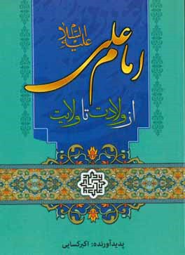 امام علي( ع) از ولادت تا ولايت