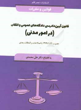 ‏‫قانون آيين دادرسي دادگاه هاي عمومي و انقلاب( در امور مدني) مصوب ۱۲/۱ / ۱۳۷۹ با اصلاحات و الحاقات بعدي‬