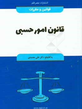 قانون امور حسبي مصوب دوم تيرماه ۱۳۱۹