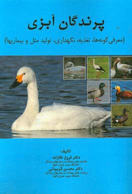 پرندگان آبزي (معرفي گونه ها، تغذيه، نگهداري، توليدمثل و بيماريها)