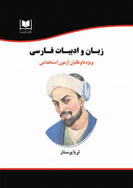 زبان و ادبيات فارسي ويژه داوطلبان آزمونهاي استخدامي