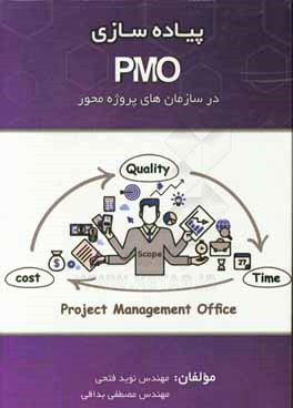 ‏‫پياده سازي PMO در سازمان هاي پروژه محور‬