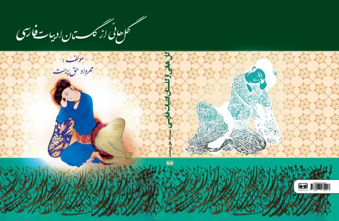 گل هايي از گلستان ادب فارسي