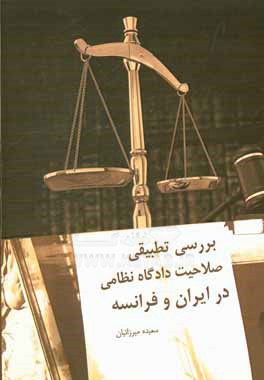 ‏‫بررسي تطبيقي صلاحيت دادگاه نظامي در ايران و فرانسه‮‬