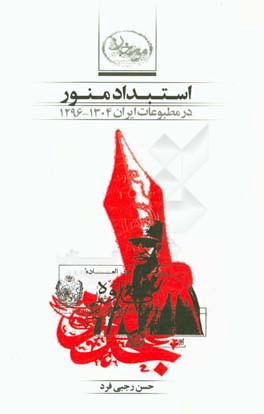 استبداد منور در مطبوعات ايران ( ۱۲۹۶ - ۱۳۰۴ )