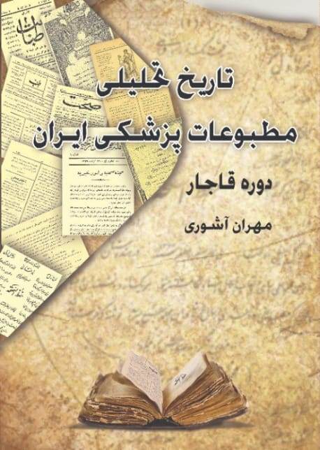 تاريخ تحليلي مطبوعات پزشكي ايران