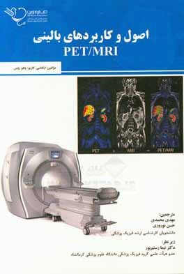 اصول و كاربردهاي باليني PET/MRI