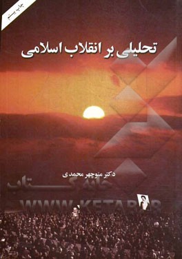 تحليلي بر انقلاب اسلامي