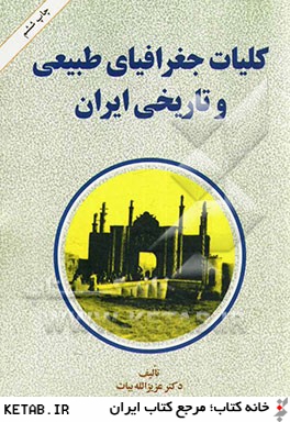 كليات جغرافياي طبيعي و تاريخي ايران