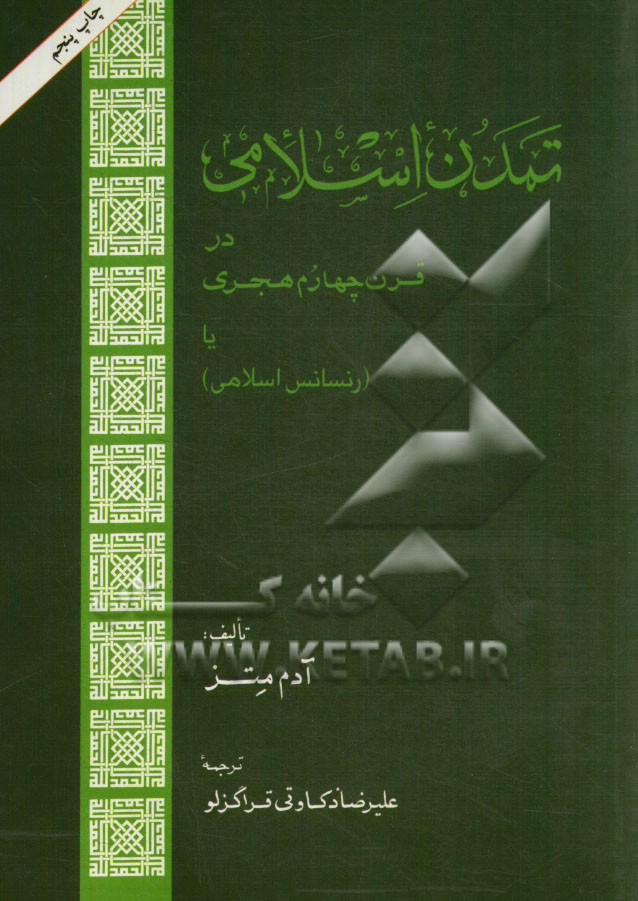 تمدن اسلامي در قرن چهارم هجري، يا، رنسانس اسلامي