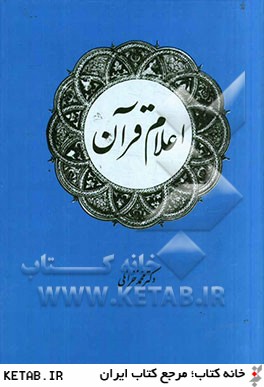 اعلام قرآن