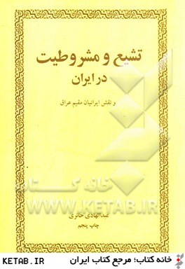 تشيع و مشروطيت در ايران و نقش ايرانيان مقيم عراق