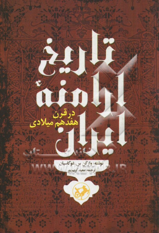 تاريخ ارامنه ايران در قرن هفدهم ميلادي