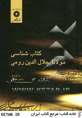 كتاب شناسي مولانا جلال الدين رومي