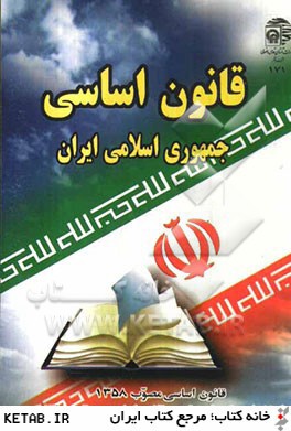 قانون اساسي جمهوري اسلامي ايران: قانون اساسي مصوب 1358، اصلاحات و تغييرات و تتميم قانون اساسي مصوب 1368