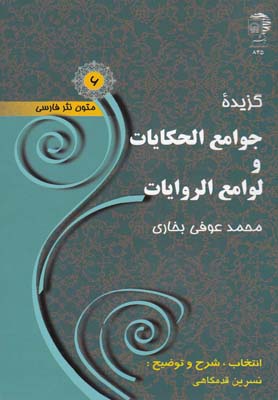 متون نثر فارسي(6)گزيده جوامع الحكايات(به نشر)