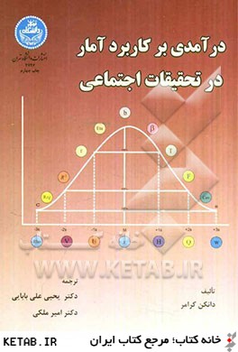 درآمدي بر كاربرد آمار در تحقيقات اجتماعي