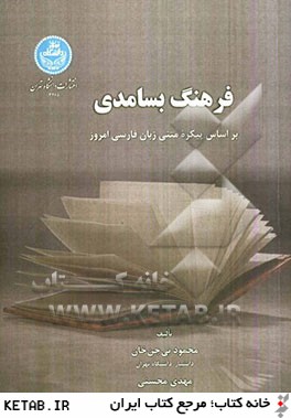 فرهنگ بسامدي بر اساس پيكره متني زبان فارسي امروز