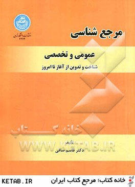 مرجع شناسي عمومي و تخصصي: شناخت و تدوين از آغاز تا امروز (مجلد كامل فارسي و عربي)
