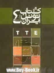 كتاب تونل و سد ايران 1388