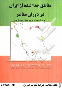 مناطق جداشده از ايران در دوره معاصر
