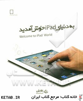 به دنياي iPad خوش آمديد