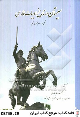سيستان در تاريخ ادبيات فارسي (قبل از اسلام تا قرن نهم)