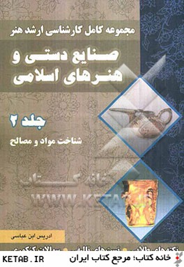 مجموعه كامل كارشناسي ارشد هنر صنايع دستي و هنرهاي اسلامي: شناخت مواد و مصالح