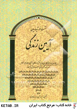 نشست خورشيد در بيان آيين زندگي: چهارصد پند و دستور كاربردي و حياتبخش از مولاي متقيان علي (ع) كه در يك مجلس براي اصحاب خويش فرمودند