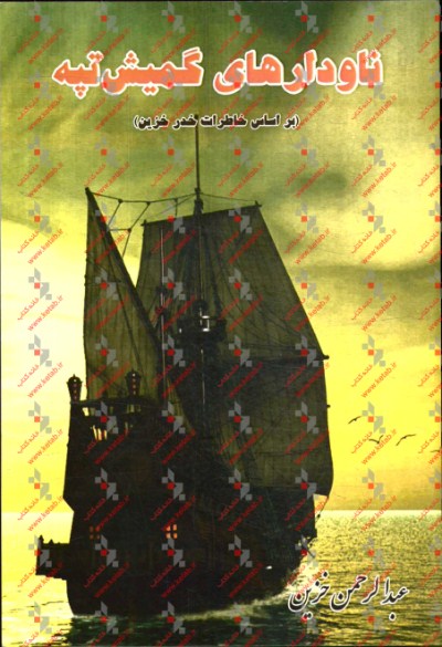 ناودارهاي گميش تپه: بر اساس خاطرات خدر خزين و تعدادي از دريانوردان گميش تپه