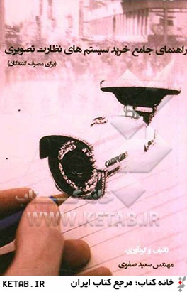 راهنماي جامع انتخاب سيستم هاي نظارت تصويري: براي مصرف كنندگان