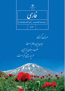 كتاب درسي فارسي پايه هفتم