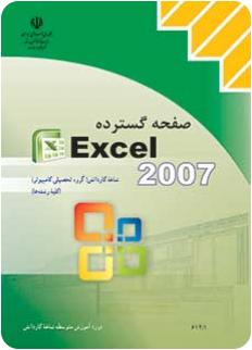 كتاب درسي صفحه گسترده Excel 2007
