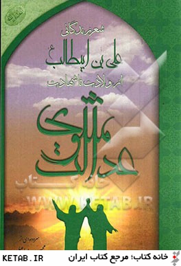 مثنوي عدالت: شعر زندگاني علي بن  ابيطالب (ع) از ولادت تا شهادت