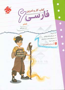 كتاب كار و تمرين فارسي ششم