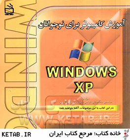 آموزش كامپيوتر براي نوجوانان: Microsoft windows