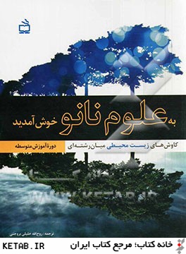 به علوم نانو خوش آمديد: كاوش هاي زيست محيطي ميان رشته اي دوره آموزش متوسطه