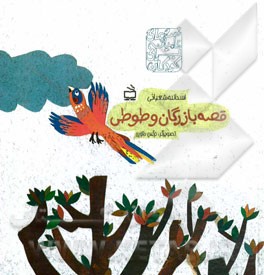 قصه بازرگان و طوطي