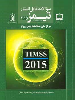 سوالات قابل انتشار تيمز ۲۰۱۵ رياضي و علوم چهارم ابتدايي