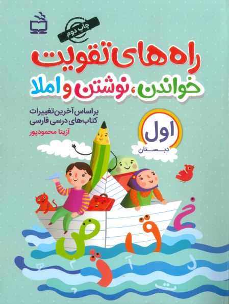 راه هاي تقويت خواندن، نوشتن و املا : كتاب كار فارسي اول دبستان...