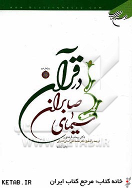سيماي صابران در قرآن