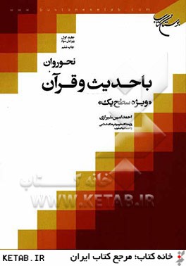 نحو روان با حديث و قرآن: "ويژه سطح يك"