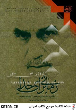 زماني براي خدا: نگاهي به سبك زندگي امام خميني (ره) به روايت خاطره