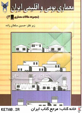 معماري بومي و اقليمي ايران: مجموعه مقالات درسي دانشجويان كارشناسي ارشد معماري