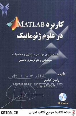 كاربرد MATLAB در علوم ژئوماتيك: نقشه برداري مهندسي، ژئودزي و محاسبات، سرشكني و فتوگرامتري تحليلي ...