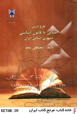 طرح درس آشنايي با قانون اساسي جمهوري اسلامي ايران